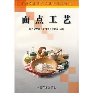 烹饪专业高级工技术培训教材面点工艺/国内贸易部饮食服务业管理司-图书-亚马逊中国